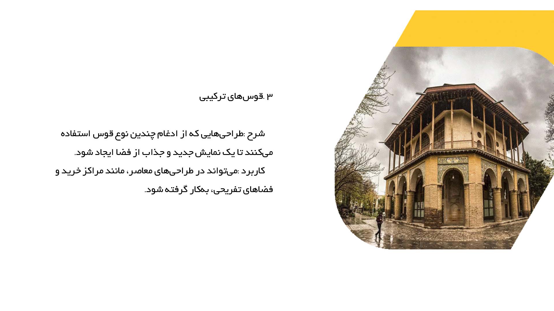 پاورپوینت در مورد طرح‌های نوین قوس در معماری مدرن